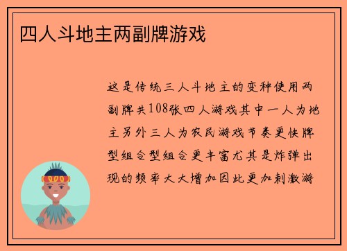 四人斗地主两副牌游戏