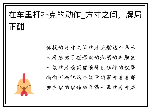 在车里打扑克的动作_方寸之间，牌局正酣